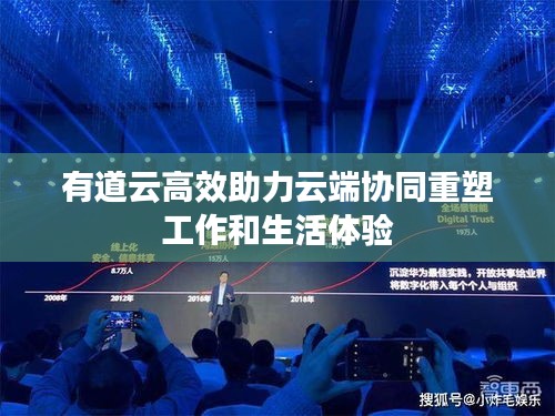有道云高效助力云端协同重塑工作和生活体验