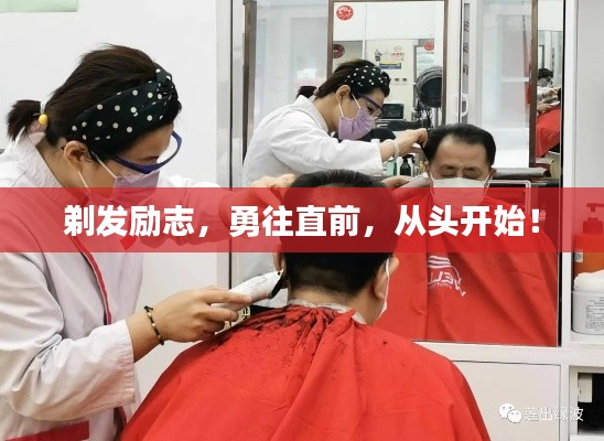 剃发励志,勇往直前,从头开始!