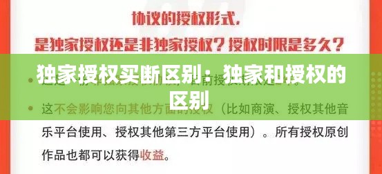 独家授权买断区别:独家和授权的区别