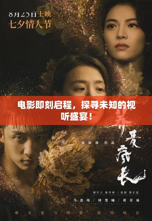 电影即刻启程,探寻未知的视听盛宴!