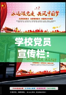 学校党员宣传栏:学校党的宣传栏