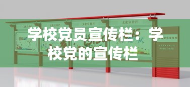 学校党员宣传栏:学校党的宣传栏