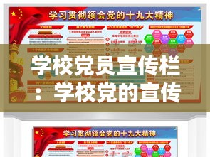 学校党员宣传栏:学校党的宣传栏