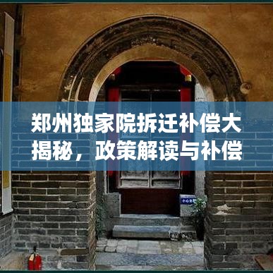 郑州独家院拆迁补偿大揭秘,政策解读与补偿细节一网打尽