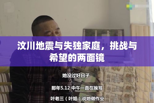 汶川地震与失独家庭,挑战与希望的两面镜
