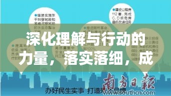 深化理解与行动的力量,落实落细,成就卓越