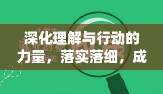 深化理解与行动的力量,落实落细,成就卓越