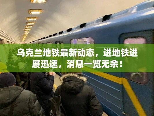 乌克兰地铁最新动态,进地铁进展迅速,消息一览无余!