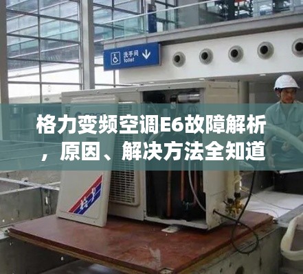 格力变频空调E6故障解析,原因、解决方法全知道