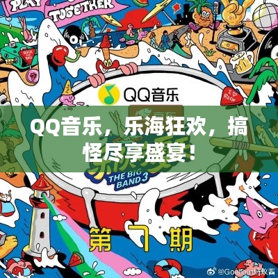QQ音乐,乐海狂欢,搞怪尽享盛宴!