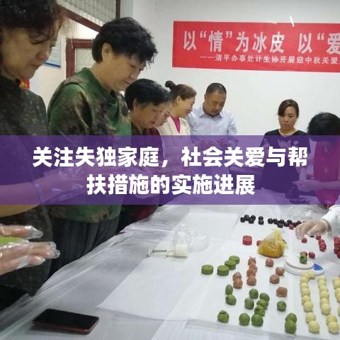 关注失独家庭,社会关爱与帮扶措施的实施进展