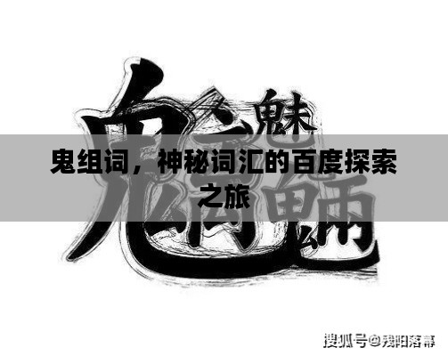 鬼组词,神秘词汇的百度探索之旅