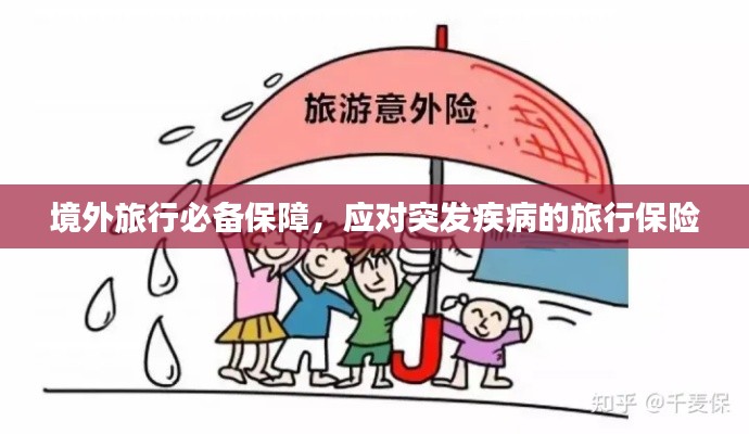 境外旅行必备保障,应对突发疾病的旅行保险