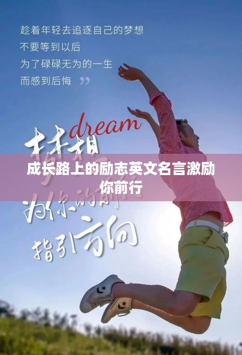 成长路上的励志英文名言激励你前行