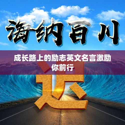 成长路上的励志英文名言激励你前行