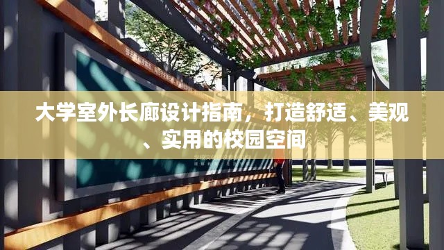 大学室外长廊设计指南,打造舒适、美观、实用的校园空间