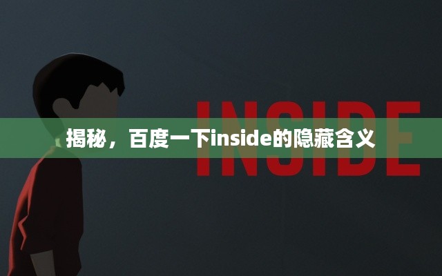 揭秘,百度一下inside的隐藏含义