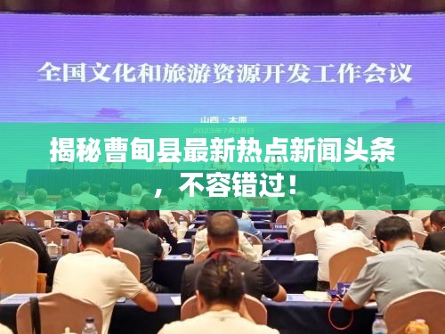 揭秘曹甸县最新热点新闻头条,不容错过!