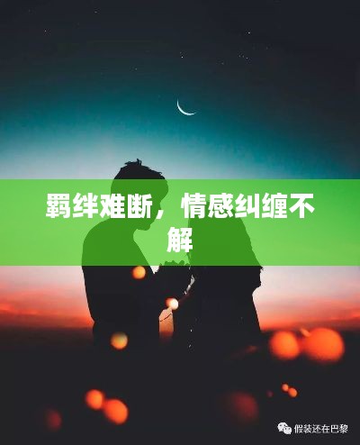羁绊难断,情感纠缠不解
