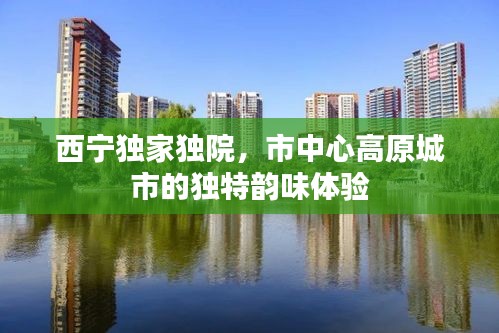 西宁独家独院,市中心高原城市的独特韵味体验