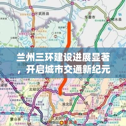 兰州三环建设进展显著,开启城市交通新纪元