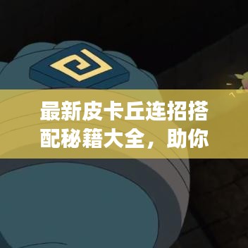 最新皮卡丘连招搭配秘籍大全,助你成为战场高手!