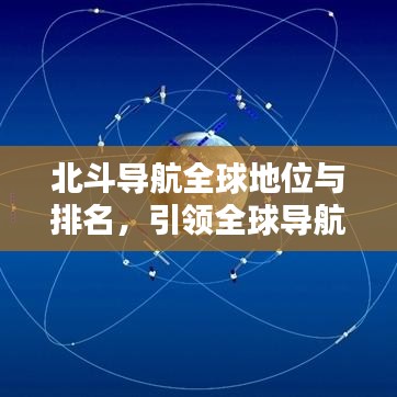 北斗导航全球地位与排名,引领全球导航新纪元!