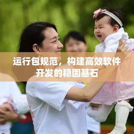 运行包规范,构建高效软件开发的稳固基石