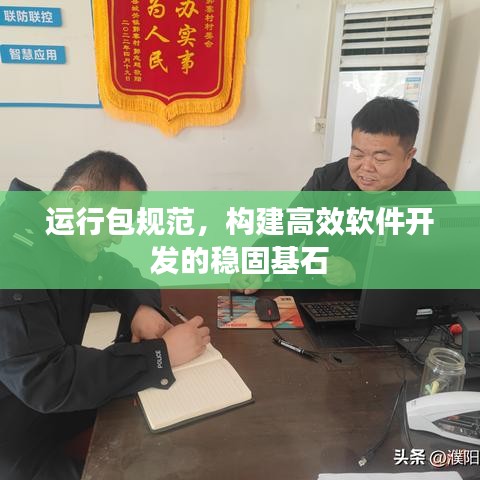 运行包规范,构建高效软件开发的稳固基石