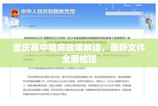 重庆高中租房政策解读,最新文件全面梳理