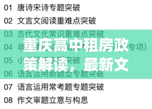 重庆高中租房政策解读,最新文件全面梳理
