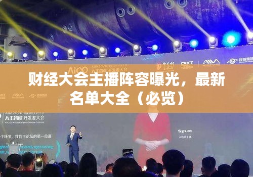 财经大会主播阵容曝光,最新名单大全(必览)