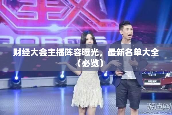 财经大会主播阵容曝光,最新名单大全(必览)