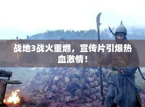 战地3战火重燃,宣传片引爆热血激情!