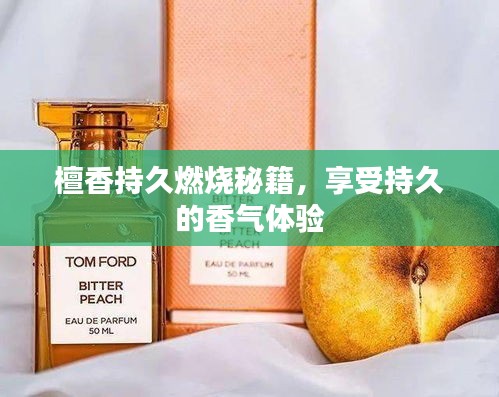 檀香持久燃烧秘籍,享受持久的香气体验