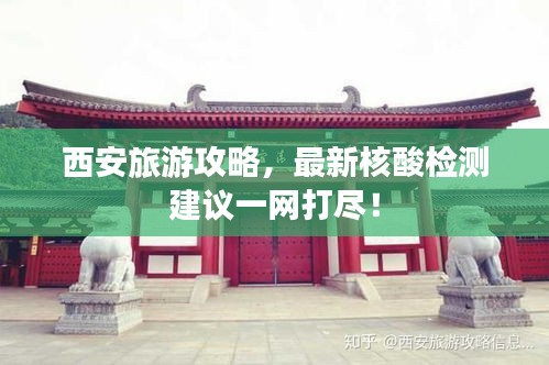 西安旅游攻略,最新核酸检测建议一网打尽!