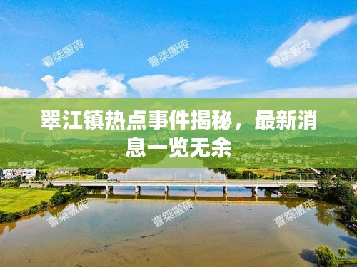 翠江镇热点事件揭秘,最新消息一览无余