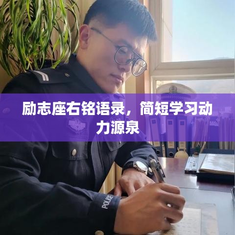 励志座右铭语录,简短学习动力源泉