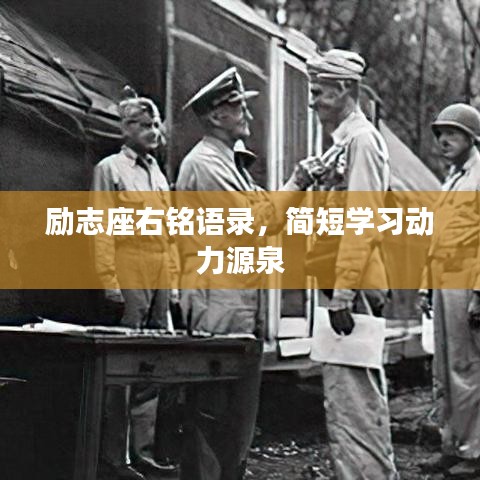 励志座右铭语录,简短学习动力源泉
