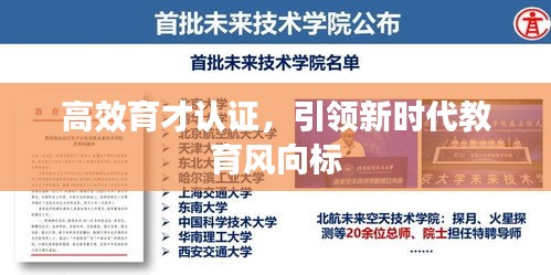 高效育才认证,引领新时代教育风向标