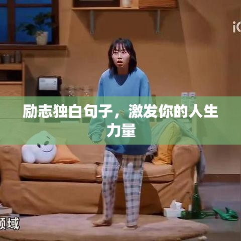励志独白句子,激发你的人生力量