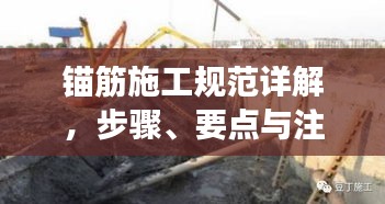 锚筋施工规范详解,步骤、要点与注意事项
