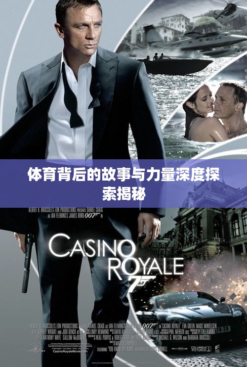 体育背后的故事与力量深度探索揭秘