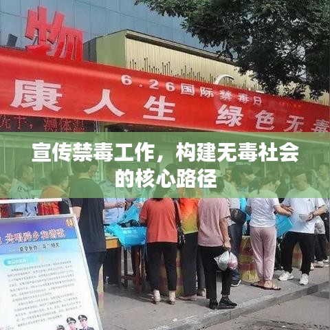 宣传禁毒工作,构建无毒社会的核心路径