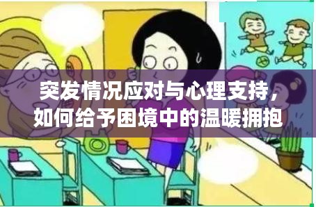突发情况应对与心理支持,如何给予困境中的温暖拥抱