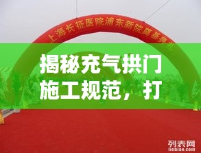揭秘充气拱门施工规范,打造高质量工程!
