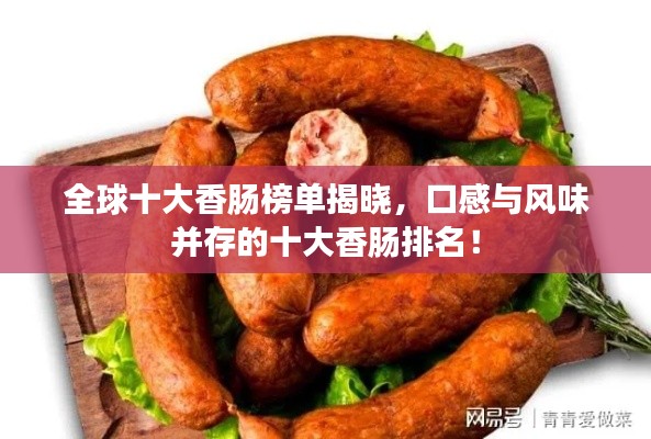 全球十大香肠榜单揭晓,口感与风味并存的十大香肠排名!