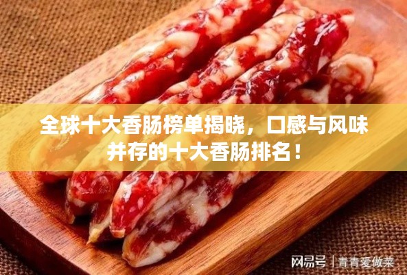 全球十大香肠榜单揭晓,口感与风味并存的十大香肠排名!