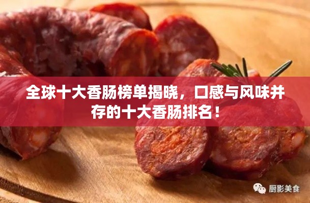 全球十大香肠榜单揭晓,口感与风味并存的十大香肠排名!