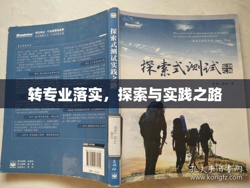 转专业落实,探索与实践之路